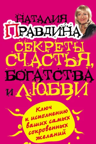 Обложка книги «Секреты счастья, богатства и любви»