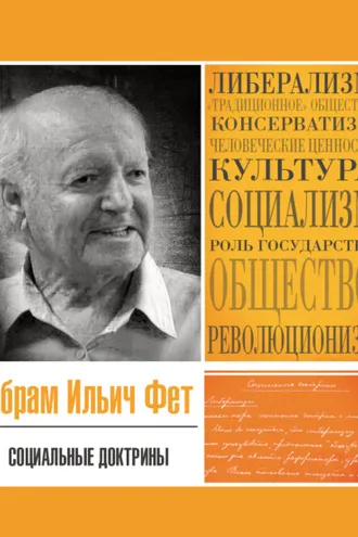 Обложка книги «Социальные доктрины»