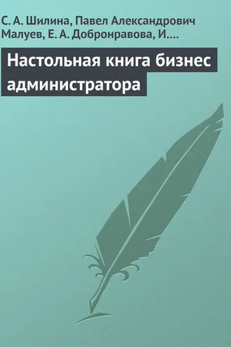 Обложка книги «Настольная книга бизнес-администратора»