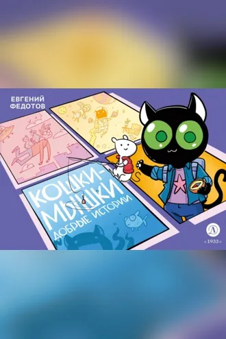 Обложка книги «Кошки-Мышки. Добрые истории»