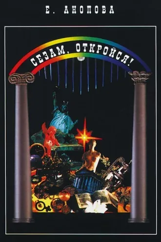 Обложка книги «Сезам, откройся!»