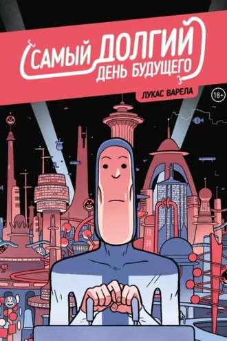 Обложка книги «Самый долгий день будущего»