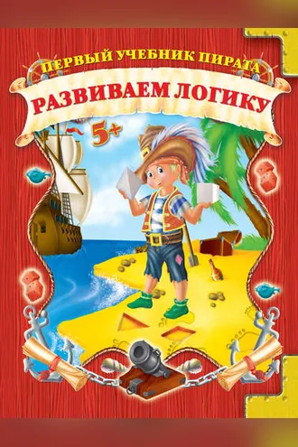 Обложка книги «Развиваем логику»