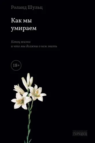 Обложка книги «Как мы умираем. Конец жизни и что мы должны о нем знать»