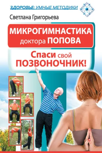 Обложка книги «Микрогимнастика доктора Попова. Спаси свой позвоночник!»