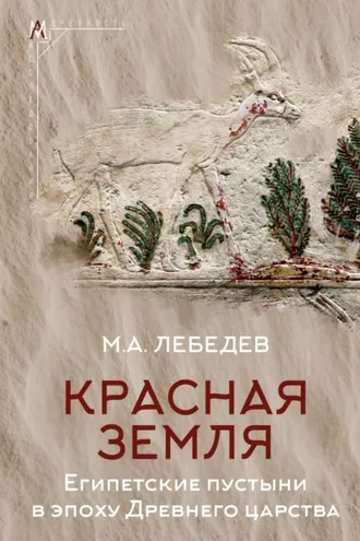 Обложка книги «Красная земля. Египетские пустыни в эпоху Древнего царства»