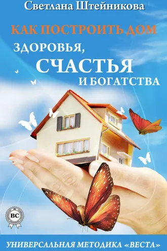 Обложка книги «Как построить дом здоровья, счастья и богатства. Универсальная методика «ВЕСТА»»
