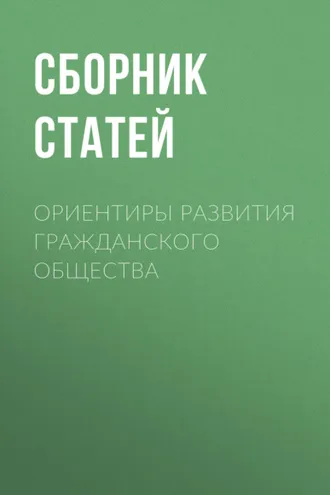 Обложка книги «Ориентиры развития гражданского общества»
