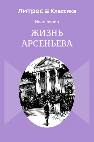 Обложка книги «Жизнь Арсеньева»