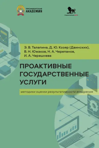 Обложка книги «Проактивные государственные услуги. Методики оценки результативности внедрения»