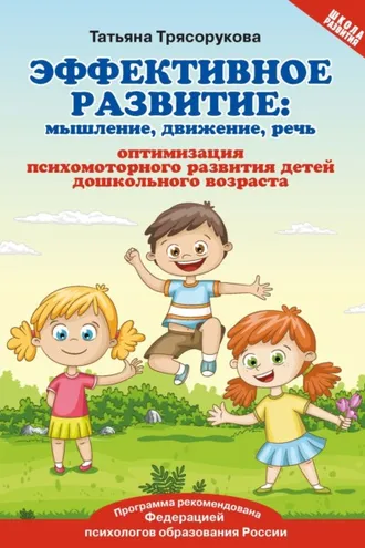 Обложка книги «Эффективное развитие. Мышление, движение, речь. Оптимизация психомоторного развития детей дошкольного возраста»