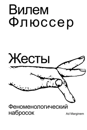 Обложка книги «Жесты. Феноменологический набросок»