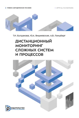 Обложка книги «Дистанционный мониторинг сложных систем и процессов»