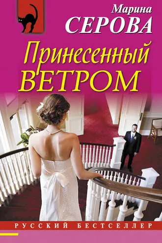 Обложка книги «Принесенный ветром»