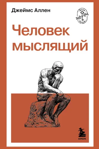Обложка книги «Человек мыслящий»