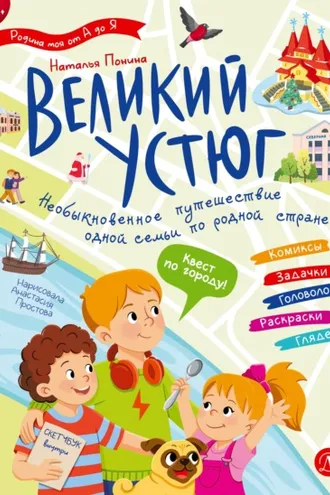 Обложка книги «Великий Устюг. Интерактивный путеводитель»