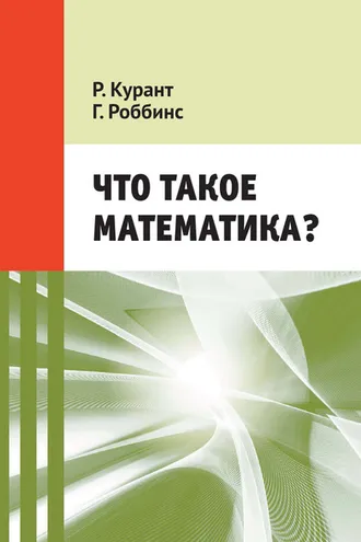 Обложка книги «Что такое математика? Элементарный очерк идей и методов»