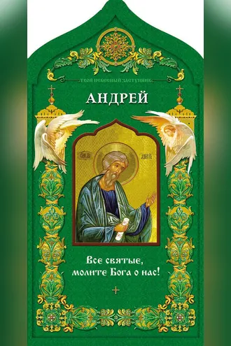 Обложка книги «Твой небесный заступник. Святой апостол Андрей Первозванный»