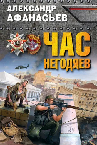 Обложка книги «Час негодяев»