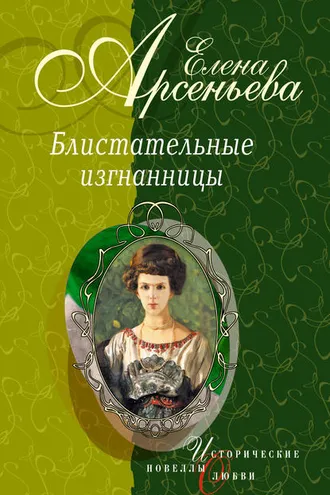 Обложка книги «Девушка с аккордеоном (Княжна Мария Васильчикова)»