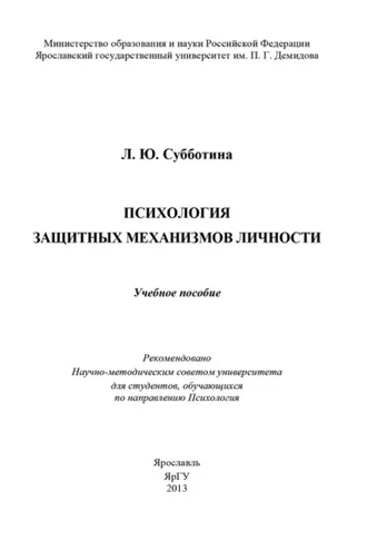Обложка книги «Психология защитных механизмов личности»