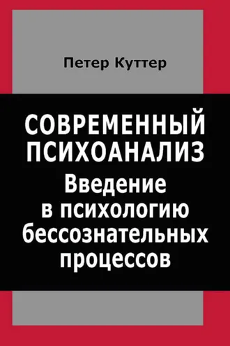 Обложка книги «Современный психоанализ. Введение в психологию бессознательных процессов»