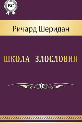 Обложка книги «Школа злословия»