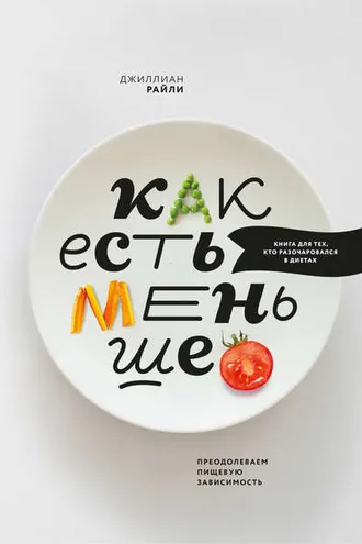 Обложка книги «Как есть меньше»
