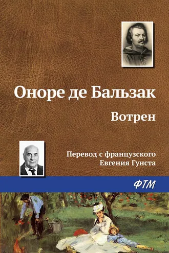 Обложка книги «Вотрен»