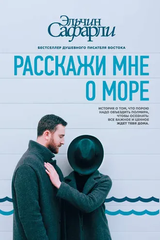Обложка книги «Расскажи мне о море»