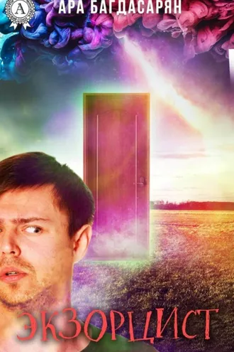 Обложка книги «Экзорцист»