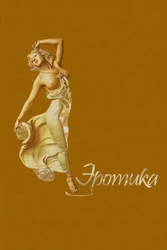 Обложка книги «Эротика»