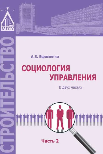 Обложка книги «Социология управления. Часть 2»