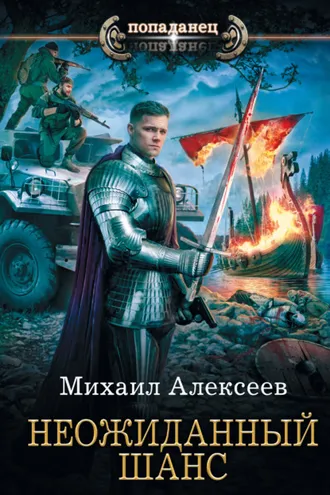 Обложка книги «Неожиданный шанс»