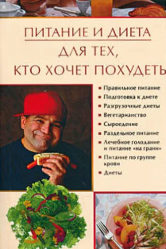 Обложка книги «Питание и диета для тех, кто хочет похудеть»