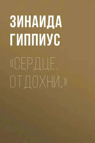 Обложка книги ««Сердце, отдохни…»»