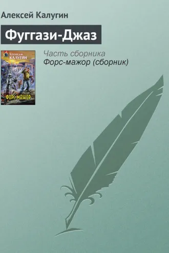 Обложка книги «Фуггази-Джаз»