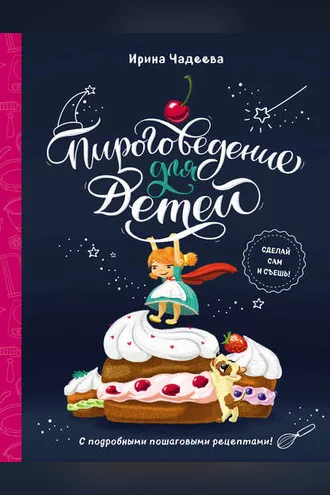 Обложка книги «Пироговедение для детей»