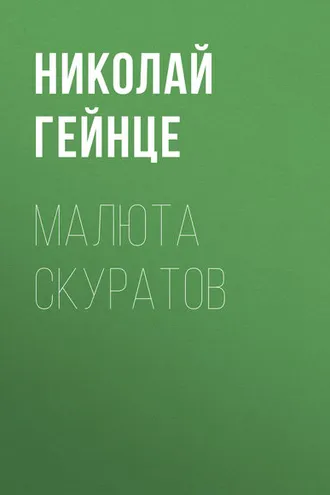 Обложка книги «Малюта Скуратов»