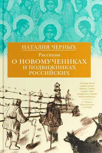 Обложка книги «Рассказы о новомучениках и подвижниках Российских»