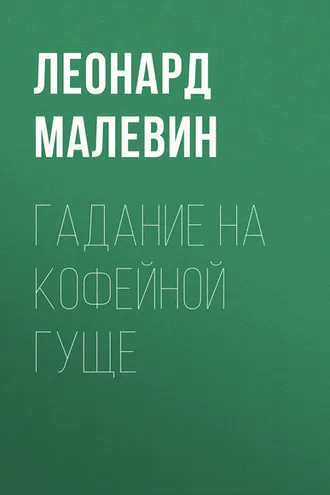 Обложка книги «Гадание на кофейной гуще»