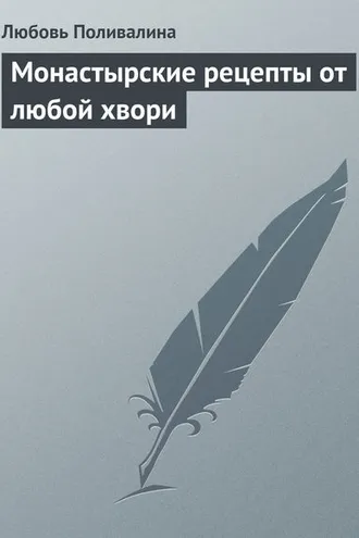 Обложка книги «Монастырские рецепты от любой хвори»