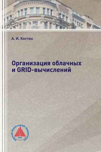 Обложка книги «Организация облачных и GRID-вычислений»