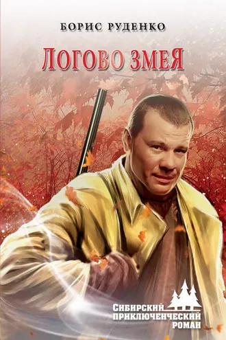 Обложка книги «Логово змея»