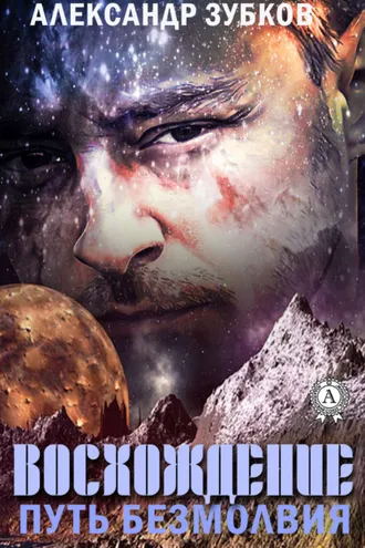Обложка книги «Восхождение. Путь безмолвия»