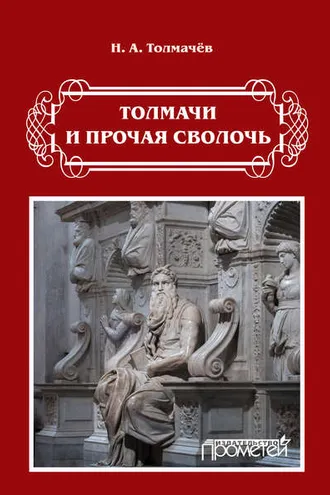 Обложка книги «Толмачи и прочая сволочь»