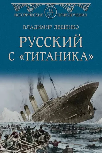 Обложка книги «Русский с «Титаника»»