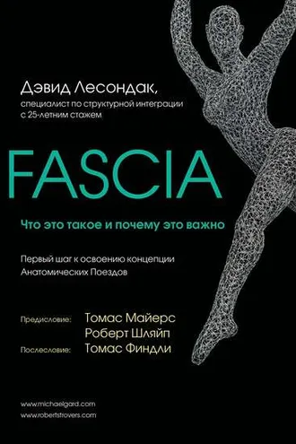 Обложка книги «Fascia. Что это такое и почему это важно»