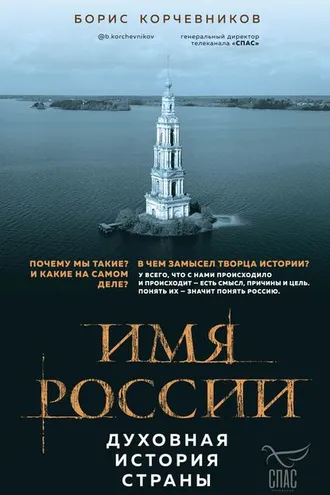 Обложка книги «Имя России. Духовная история страны»