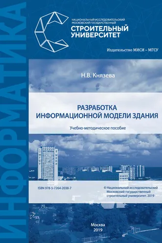 Обложка книги «Разработка информационной модели здания»